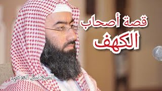 قصة أصحاب الكهف مع فضيلة الشيخ نبيل العوضي