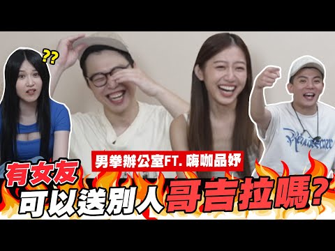 嗨咖品妤來啦!! 有女友可以送別人哥吉拉嗎? #男拳辦公室│WACKYBOYS│反骨男孩│@high0704