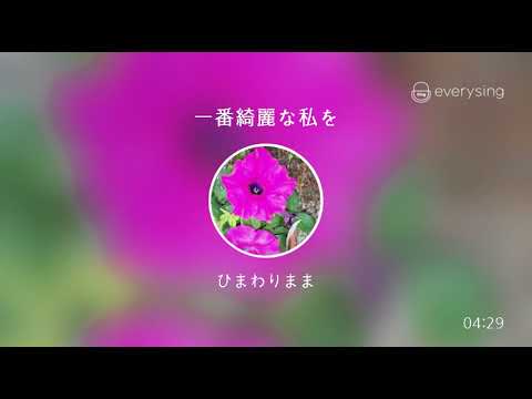 [everysing] 一番綺麗な私を