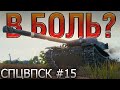 В БОЛЬ? СПЦВПСК №15. ДАВИД ПРОТИВ ГОЛИАФА [World of Tanks]