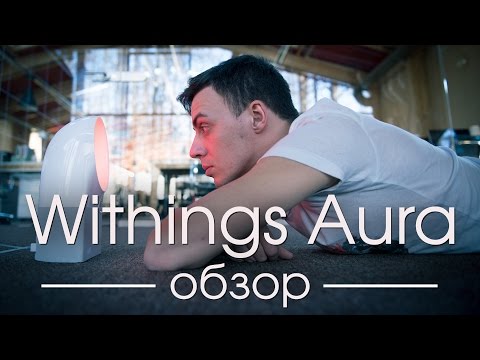 Обзор Withings Aura. Магический трекер сна • iPhones.ru