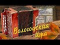 Вологодская игра на гармони