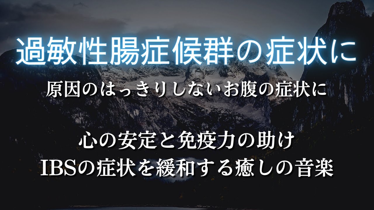 ★【IBS症状緩和】過敏性腸症候群 症状緩和と免疫力、ストレス緩和の音楽。便秘や下痢、緊張などに伴うお腹の痛みを緩和し心身ともに安定させるヒーリングBGM
