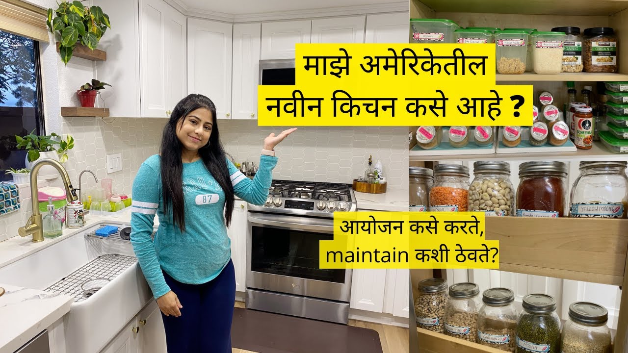 My Kitchen Tour | माझे अमेरिकेतील नवीन किचन । आयोजन कसे करते। maintain कशी ठेवते। मराठी vlog