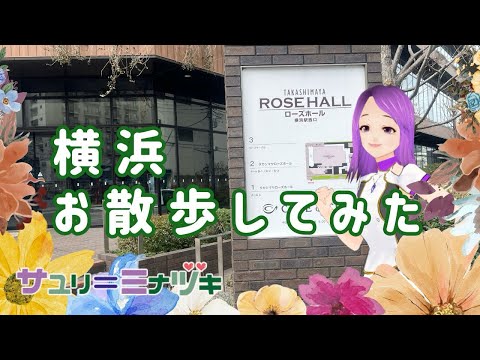 旅するVtuber が横浜からタカシマヤローズホールまでお散歩してみた