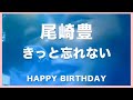 尾崎豊 - きっと忘れない (歌詞付き。バースデーソングのライブ)