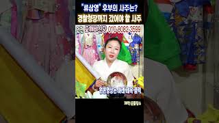 긴급점사&quot;류삼영&quot; 후보의 사주는? 운세로 보는 운명과 행보인천 도깨비신당상담:010-808…
