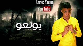 مهرجان يولعو-صلي صلي الفاجر فيكو ينزلي غناء حلقولو-احمد موزه Ahmed Yasser