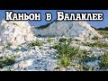 Каньон и меловые горы в Балаклейском районе село Чепель