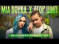 BACKSTAGE / MIA BOYKA & Егор Шип – Пикачу