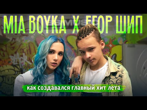 Backstage Mia Boyka x Егор Шип Пикачу