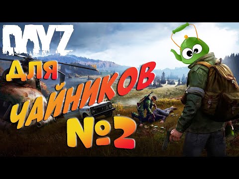 Дейз/DayZ для чайников №2 (обзор, гайд, поэтапное обучение с ноля)