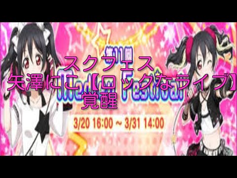 Love Live school idol festival　スクフェス 矢澤にこ【ロックなライブ】覚醒