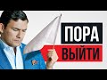 Тебе Пора Завязать! | 7 Причин, Чтобы Бросить Работу, Девушку, Привычки