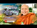ហេតុឲ្យបានគ្នាជាប្ដីប្រពន្ធ-Kou Sopheap - Buddha Dharma Khmer [OFFICIAL VIDEO]