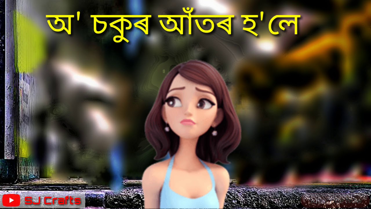Sokur Ator Hole Monoru Ator hoi Sad Assamese WhatsApp Status Video Song