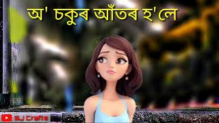 Sokur Ator Hole Monoru Ator hoi. Sad Assamese WhatsApp Status Video Song