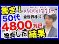 50代の女性が、eMAXIS Slim全世界株式に4800万円投資した結果と投資信託初心者がこれからどのように投資を始めたらいいかを解説