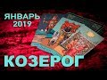 КОЗЕРОГ - Январь 2019. Таро-Прогноз: Финансы, Любовь, Здоровье. Гадание на Таро.