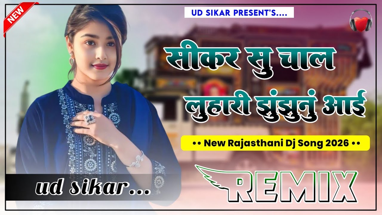 Sikar Se Chal Luhari Jhunjhunu Aai Dj Remix || 4D Brazil Mix || New Rajasthani Dj Song 2026 