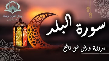 سورة البلد برواية ورش عن نافع / محمد النوايتي / #قرآن #quran