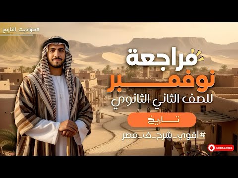 مراجعة نوفمبر تاريخ تانية ثانوي أبسط شرح في مصر 2026