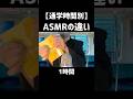 【通学時間別】ASMRの違い #asmr #学校