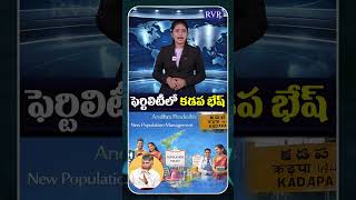 CM Chandrababu Focus On Fertility Issue In AP | CM Chandrababu Reviews Population Policy | RVR TV