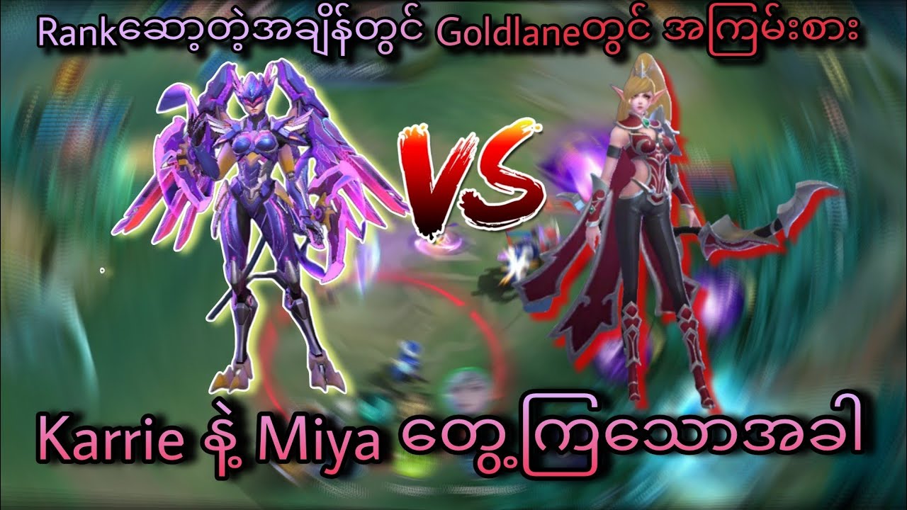 Karrie Vs Miya တွေ့ကြသောအခါ😬|MLBB Miya Gameplay Highlights 🔥😱💯