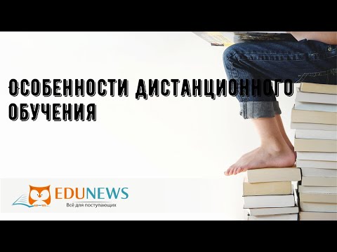 Особенности дистанционного обучения