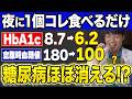 【夜1個】コレ食べるだけで寝ている間に血糖値が下がりやすくなる食べ物5選!【糖尿病・高齢者・血糖値・HbA1c】