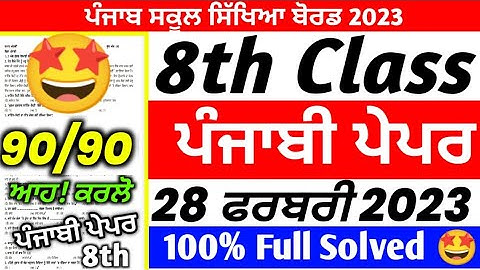 PSEB 8th Class Punjabi Paper Final Paper 2023 / Full Solved Video/ 8th Class Paper#Pseb
