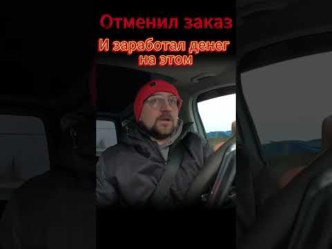 Отменил=заработал #работа #taxi #automobile #доставка #курьер #юмор #мото #авто