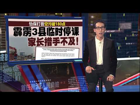 烟霾冲击员工安全与经济 李祖国：推动2030年实现“无烟霾东盟” | 新闻报报看 09/10/2026