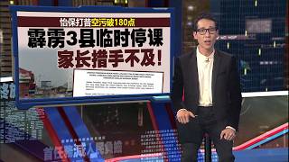 烟霾冲击员工安全与经济   李祖国：推动2030年实现“无烟霾东盟”  | 新闻报报看 09/10/2026