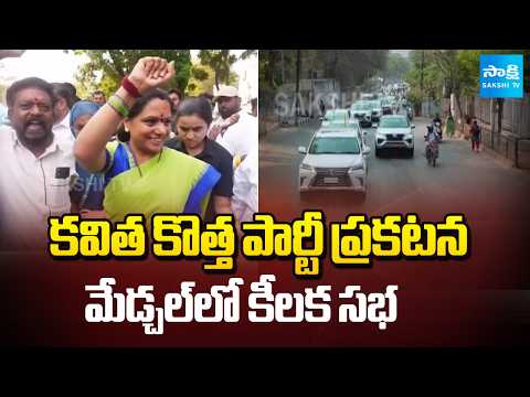 కవిత కొత్త అడుగు | Kalvakuntla Kavitha Set to Launch New Regional Party in Telangana | @SakshiTV - SAKSHITV