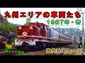 【時代は「JR」へ!!】 九州エリアの車両たち 1987年・春 【485系・ED76・ブルートレイン・サザンクロス】