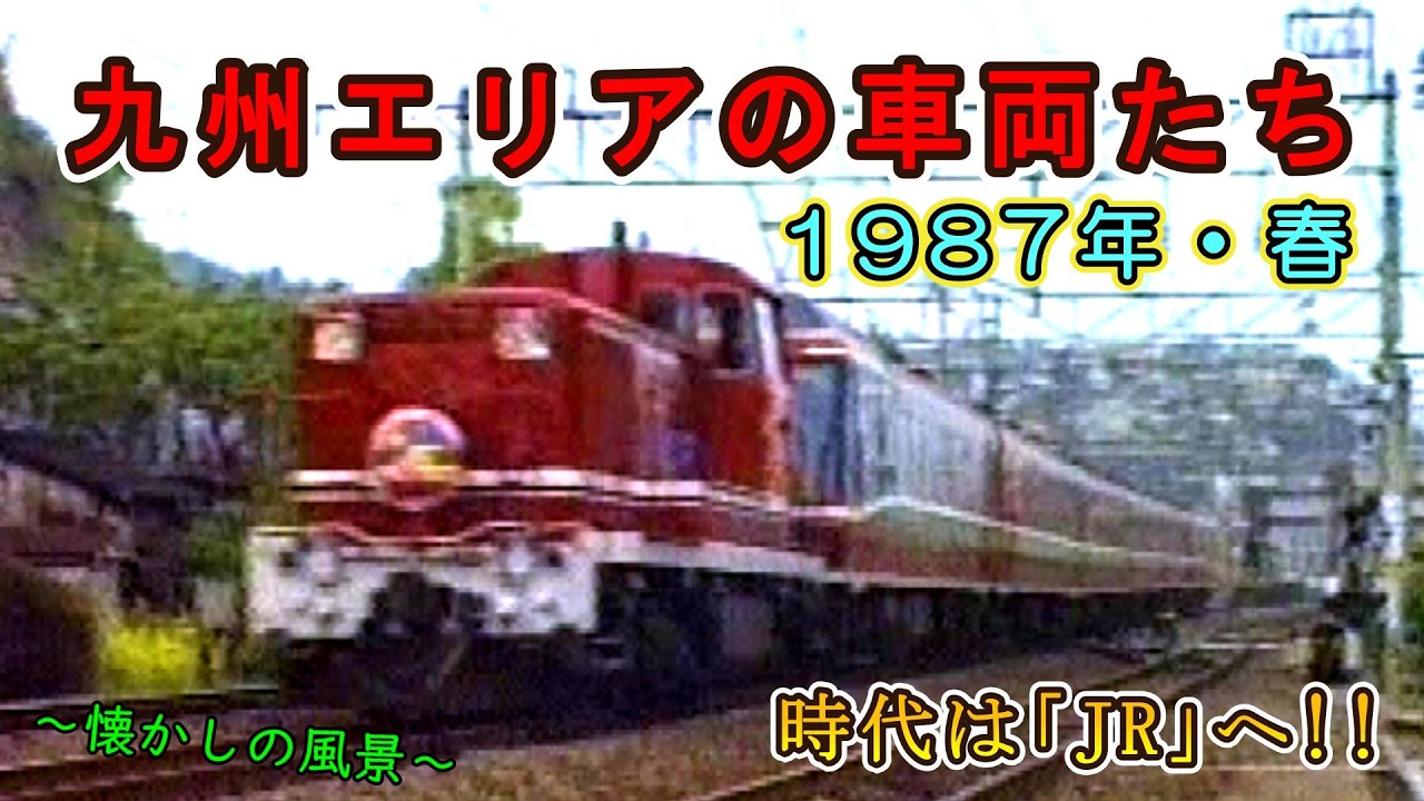 時代は「JR」へ!!】 九州エリアの車両たち 1987年・春 【485系・ED76