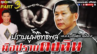 คุยคุ้ยคน | พล.ต.อ.เสรีพิศุทธ์ เตมียเวช | มือปราบตงฉิน PART 3