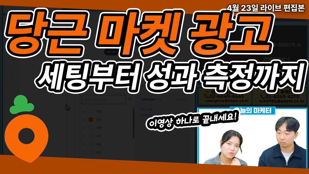 당근 마켓 광고 | 당근 마켓 광고(당근 비즈니스) 기초 셋팅부터 성과 측정 방법! #당근광고 #마케팅교육