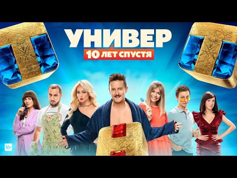 Универ. 10 лет спустя 🎬 Трейлер 2021