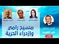 هل يجب محاكمة رامي يحيى إزدراء الأديان من جانب واحد