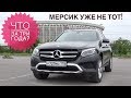 Mercedes GLC отзывы владельцев | Что сломалось за три года