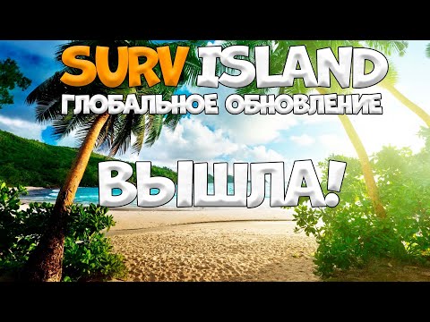 SURVISLAND/ГЛОБАЛЬНАЯ ОБНОВА/By STRELOK