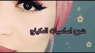اساسيات المكياج للمبتدئين screenshot 4