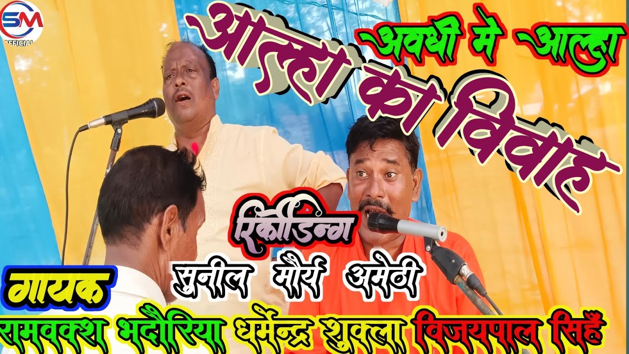  अवधि आल्हा नैनागढ़कीलड़ाई#आल्हा का विवाह# गायक रामबक्स सिंह भदौरिया धर्मेंद्र शुक्ला विजय पाल सिंह 