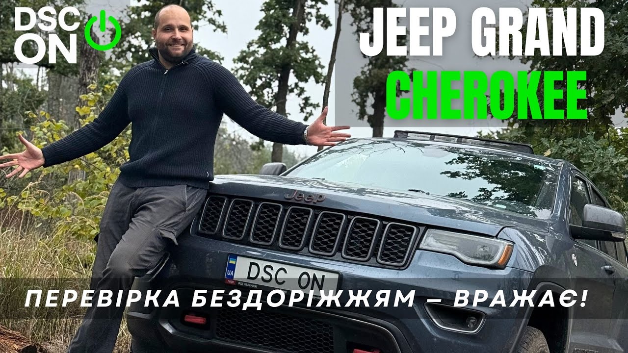 🔥Він Справді Потягне Це Бездоріжжя?! Jeep Grand Cherokee 3.6 (2021)