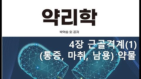 약리학4장 근골격계통증, 마취, 남용 약물(1) 20200908