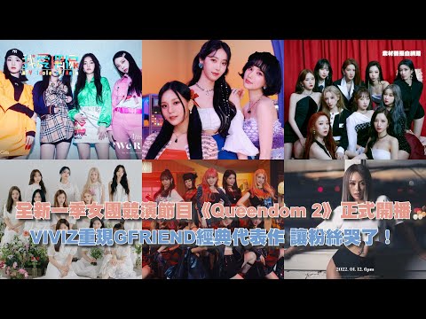 全新一季女團競演節目《Queendom 2》正式開播   VIVIZ重現GFRIEND經典代表作 讓粉絲哭了！