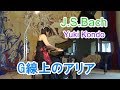 G線上のアリア（バッハ） ピアニスト 近藤由貴/J.S.Bach: Air on the G String Piano, Yuki Kondo